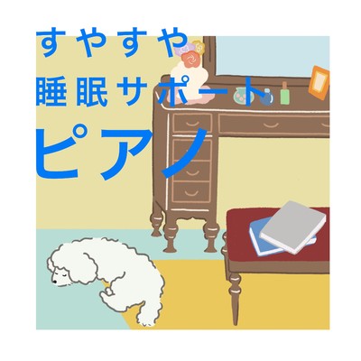 アルバム/すやすや睡眠サポートピアノ/Happy Moppy Puppy