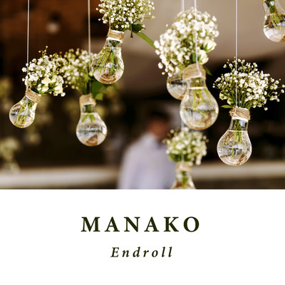 エンドロール/MANAKO
