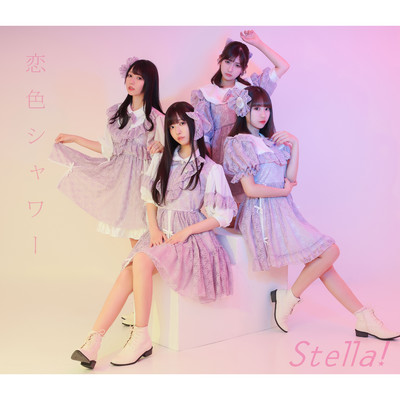 アルバム/恋色シャワー/Stella！