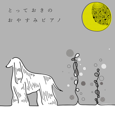 アルバム/とっておきのおやすみピアノ/Animal Piano Lab