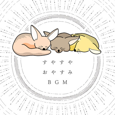 アルバム/すやすやおやすみBGM/Animal Piano Lab