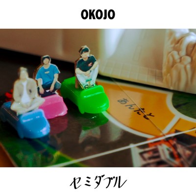 アルバム/セミダブル/OKOJO