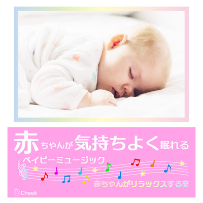 赤ちゃんが気持ちよく眠れるベイビーミュージック〜赤ちゃんがリラックスする音〜/Cheek