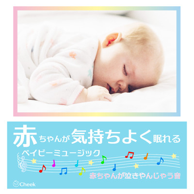 赤ちゃんが気持ちよく眠れるベイビーミュージック〜赤ちゃんが泣きやんじゃう音〜/Cheek