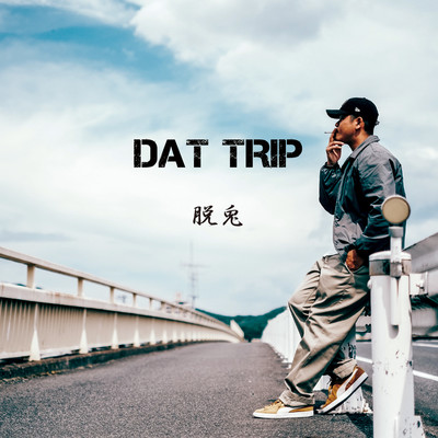 DAT TRIP/脱兎