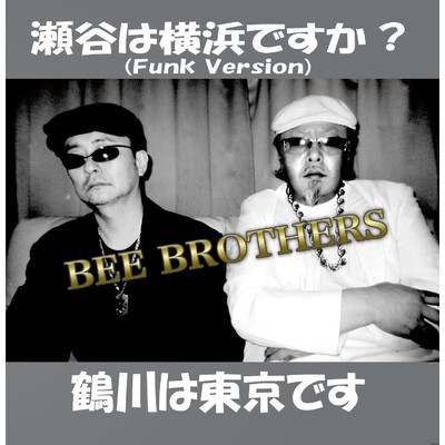 アルバム/瀬谷は横浜ですか？(Funk Version)/BEE BROTHERS