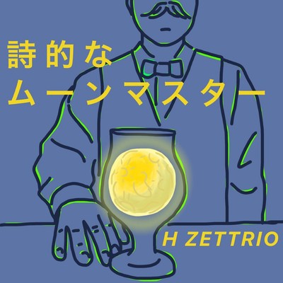 シングル/詩的なムーンマスター/H ZETTRIO