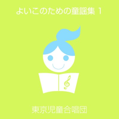 よいこのための童謡集(1)/東京児童合唱団