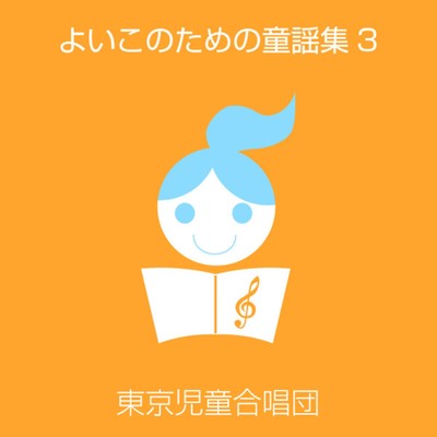 よいこのための童謡集(3)/東京児童合唱団