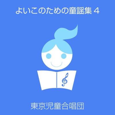 よいこのための童謡集(4)/東京児童合唱団