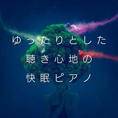 アルバム/ゆったりとした聴き心地の快眠ピアノ/Relax α Wave