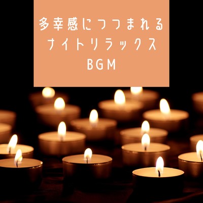 多幸感につつまれるナイトリラックスBGM/Kawaii Moon Relaxation