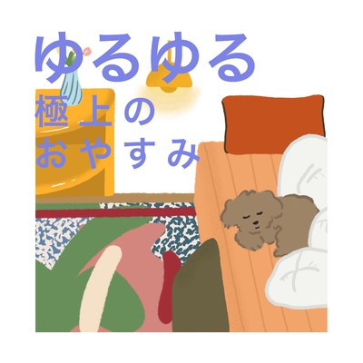 アルバム/ゆるゆる極上のおやすみ/Happy Moppy Puppy