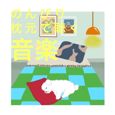 睡眠導入剤/Happy Moppy Puppy