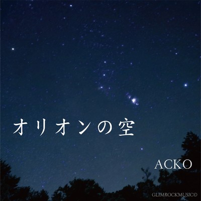 オリオンの空(カラオケ)/ACKO