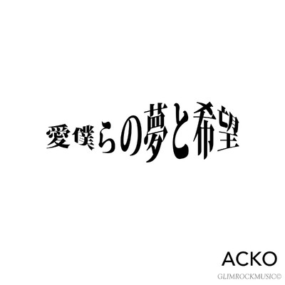 愛僕らの夢と希望(カラオケ)/ACKO
