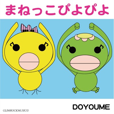 シングル/まねっこぴよぴよ(カラオケ)/DOYOUME