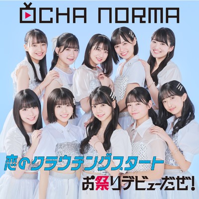 恋のクラウチングスタート／お祭りデビューだぜ！(Special Edition)/OCHA NORMA