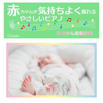 アルバム/赤ちゃんが気持ちよく眠れるやさしいピアノ〜赤ちゃん安眠音楽〜/Cheek
