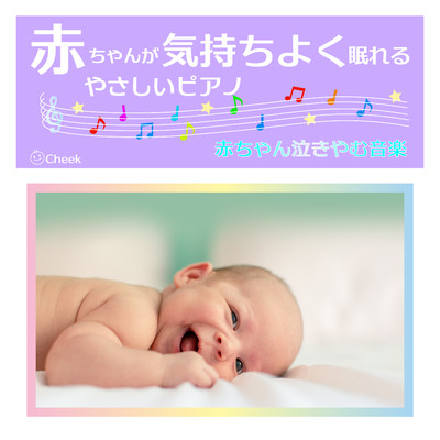赤ちゃんが気持ちよく眠れるやさしいピアノ〜赤ちゃんが泣きやむ音楽〜/Cheek