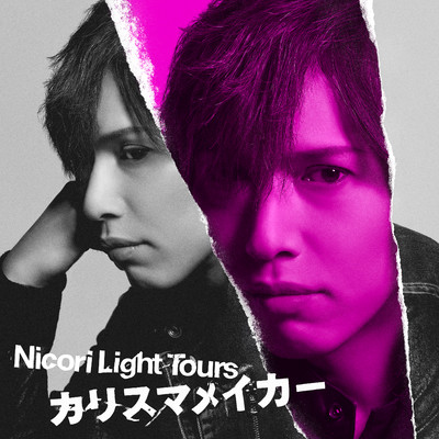 カリスマメイカー/Nicori Light Tours