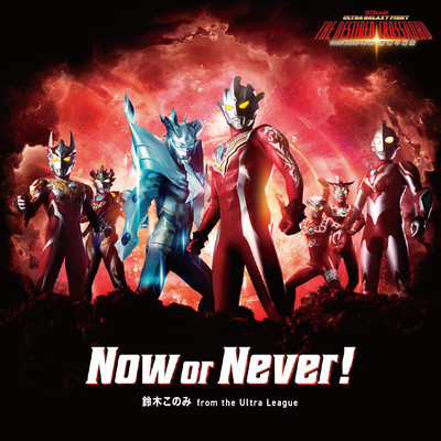 Now or Never！ (English ver.)/鈴木このみ from the Ultra League