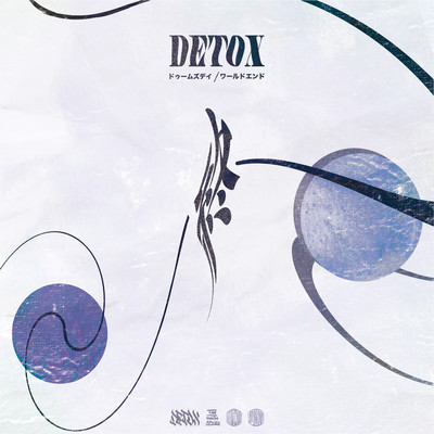 アルバム/ワールドエンド - EP -/DETOX