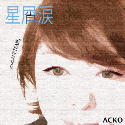 アルバム/星屑涙/ACKO