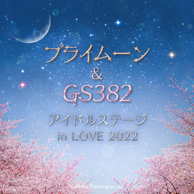 アイドルステージ in LOVE 2022/プライムーン／GS382
