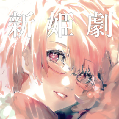 シングル/新姫劇/藤原ハガネ