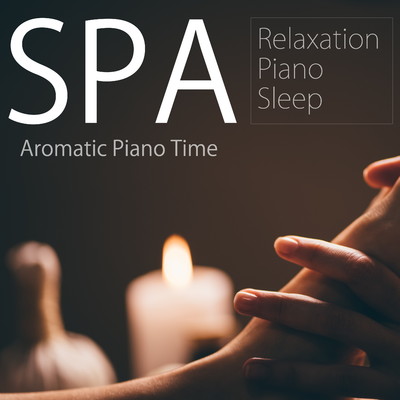 SPA2 - アロマのような睡眠ピアノ/Relaxation Piano Sleep
