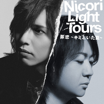 シングル/罪恋〜キミといた夏〜/Nicori Light Tours