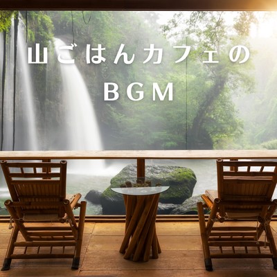 アルバム/山ごはんカフェのBGM/Teres