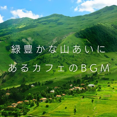 アルバム/緑豊かな山あいにあるカフェのBGM/Teres