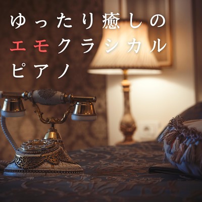 アルバム/ゆったり癒しのエモクラシカルピアノ/Teres