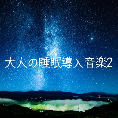 アルバム/大人の睡眠導入音楽2/睡眠導入音楽