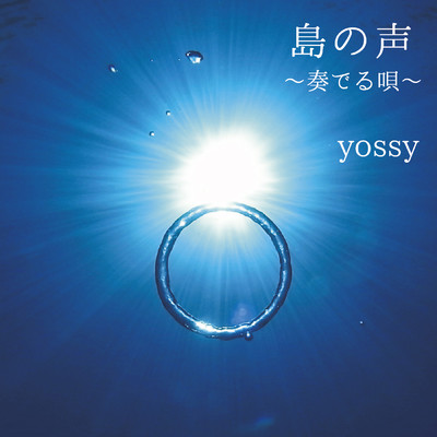 星の唄/yossy