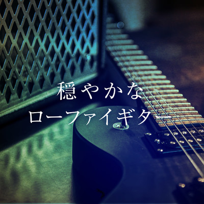 穏やかなローファイギター/鈴木健治