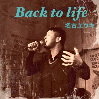 アルバム/Back to life/名古ユウキ