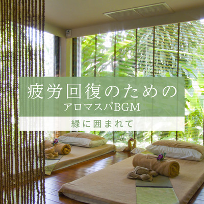 疲労回復のためのアロマスパBGM 〜緑に囲まれて〜/Relaxing BGM Project