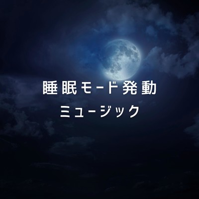 睡眠モード発動ミュージック/Teres