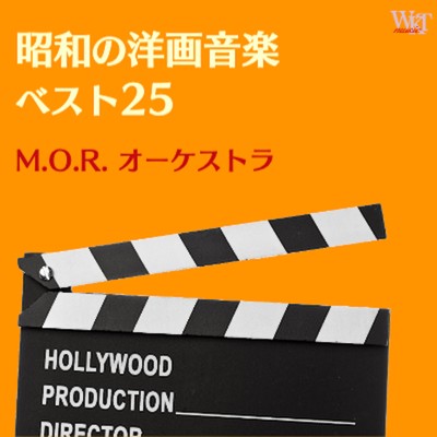 アルバム/昭和の洋画音楽 ベスト25/M.O.R.オーケストラ