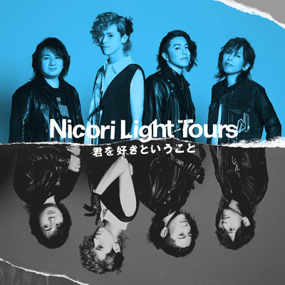 シングル/君を好きということ/Nicori Light Tours