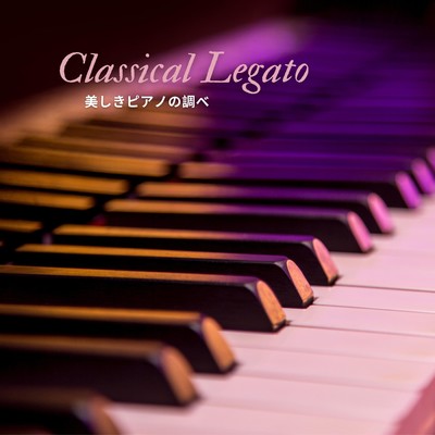 Classical Legato: 美しきピアノの調べ/Dream House
