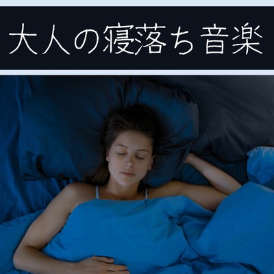 寝たい時にすぐに眠れる睡眠導入音楽/Relaxing α WAVE
