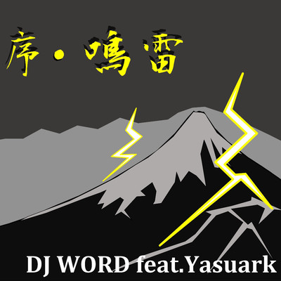 シングル/序・鳴雷/DJ WORD feat. Yasuark