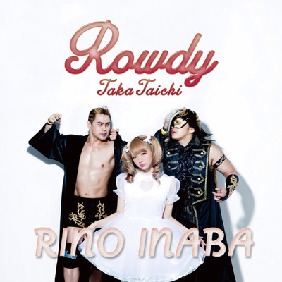 Rowdy 〜TAKA TAICHI〜/稲葉リノ
