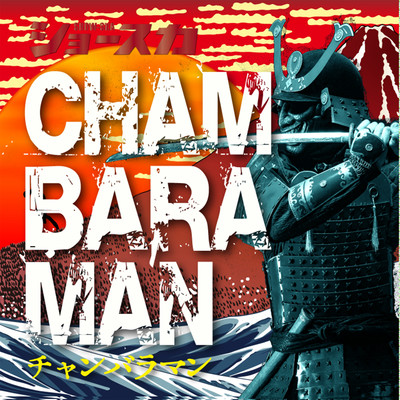 アルバム/CHAMBARA MAN/SHOW-SKA