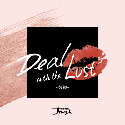 アルバム/Deal with the Lust-契約-/秘密結社フローリス