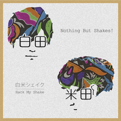Nothing But Shakes ！/白米シェイク